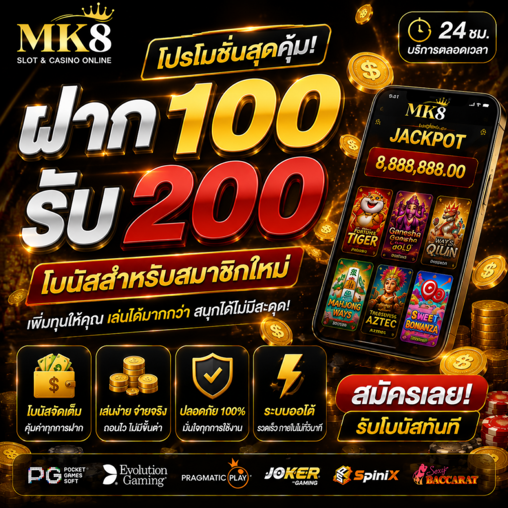 โปรโมชั่น ฝาก 100 รับ 200
